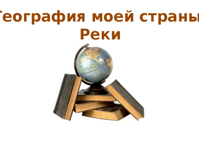География моей страны: Реки 