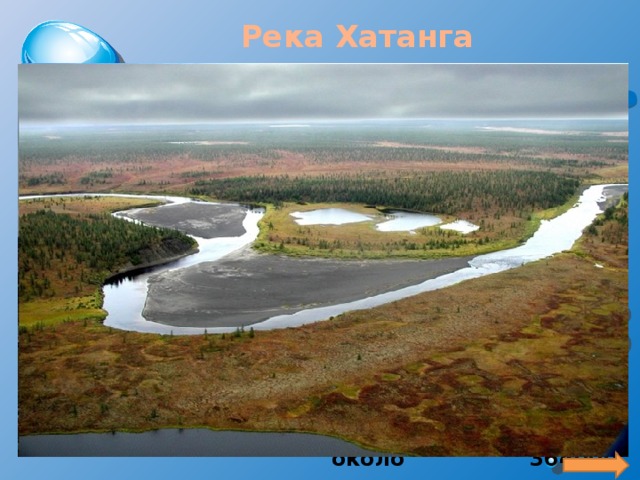 Река  Хатанга     Река, расположенная в Красноярском крае. Её длина – 1636 километров. Хатанга образуется при слиянии двух рек (Хета и Котуй) и впадает в Хатангский залив. Площадь бассейна составляет около 364000 квадратных километров. 