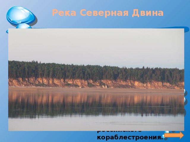 Река Северная Двина    Свой исток берет в Вологодской области, при слиянии двух рек (Сухона и Юг). Площадь бассейна составляет 357 000 квадратных километров. Именно на этой реке, началось история российского кораблестроения. 