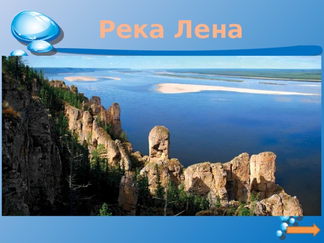 Река Лена Река Лена берёт своё начало в горах Сибири и впадает в море Лаптевых. Лена, одна из самых крупных Российских рек, имеющая длину 4 480 километров. Её площадь составляет 2 490 000 квадратных километров, что по праву делает её третьей по величине рекой в России. Считается, что впервые русские узнали об этой реке в 17 веке, отправив на её поиски отряд казаков. 