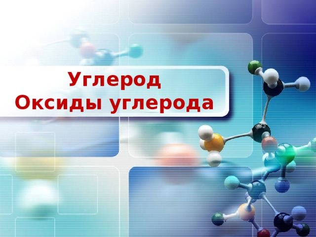 Углерод  Оксиды углерода 