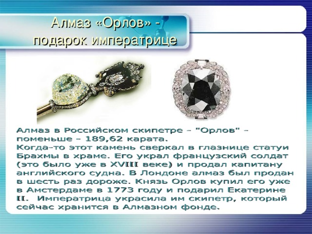  Алмаз «Орлов» -  подарок императрице 