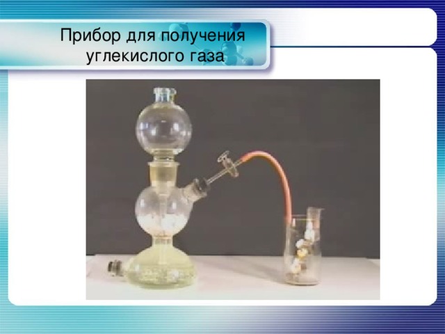 Прибор для получения  углекислого газа 