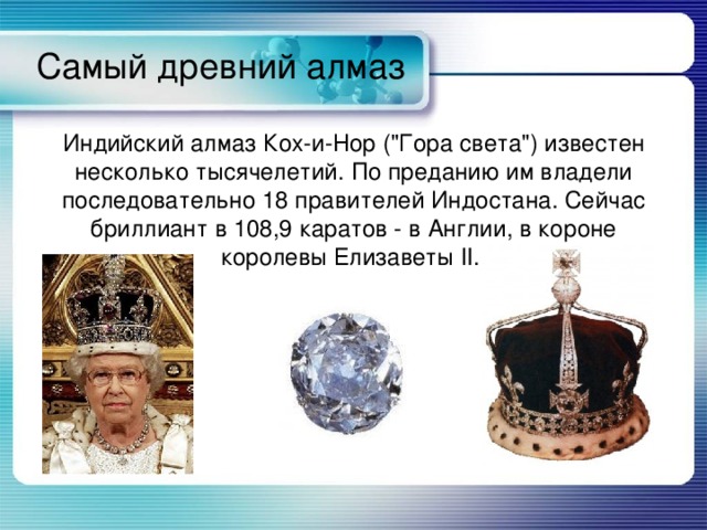 Самый древний алмаз Индийский алмаз Кох-и-Нор (