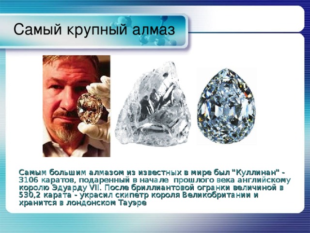 Самый крупный алмаз Самым большим алмазом из известных в мире был 