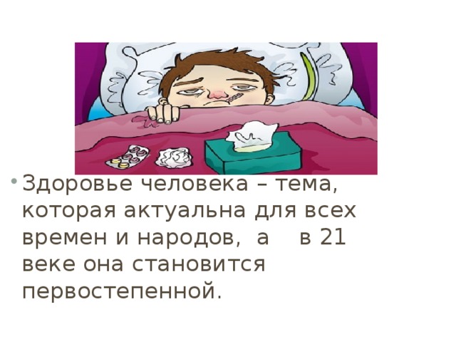 Здоровье человека – тема, которая актуальна для всех времен и народов, а в 21 веке она становится первостепенной. 