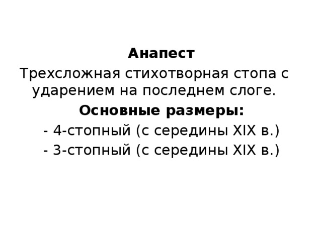 Анапест Трехсложная стихотворная стопа с ударением на последнем слоге. Основные размеры: - 4-стопный (с середины XIX в.) - 3-стопный (с середины XIX в.) 