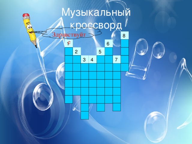 Музыкальный  кроссворд Здравствуйте 1 2 5 4 3 