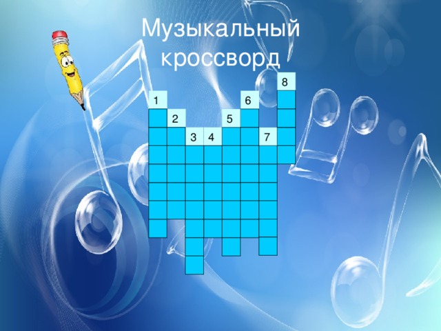 Музыкальный  кроссворд 1 2 5 4 3 