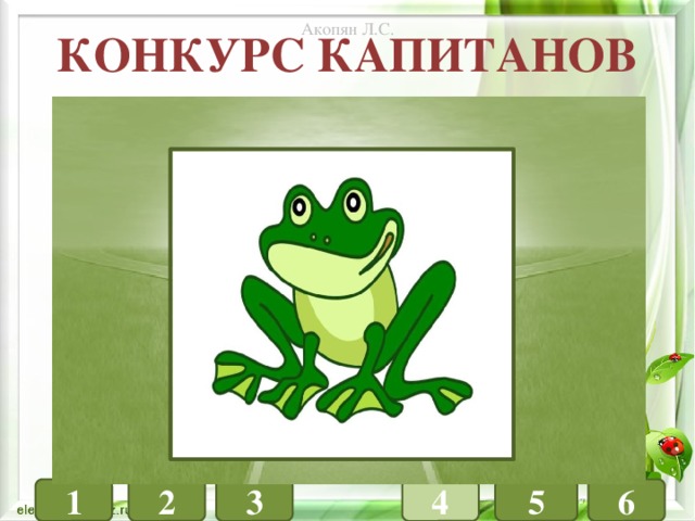 Акопян Л.С. Конкурс капитанов ФИЗИКА ХИМИЯ БИОЛОГИЯ 1 4 3 6 5 2 
