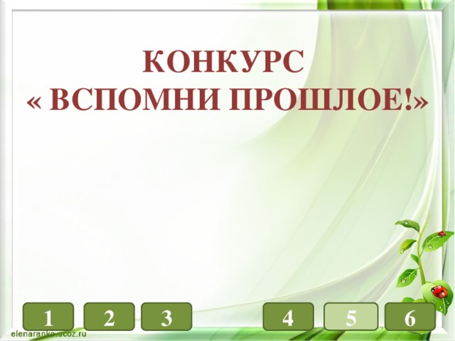 Конкурс « Вспомни прошлое!» 1 4 3 6 5 2 