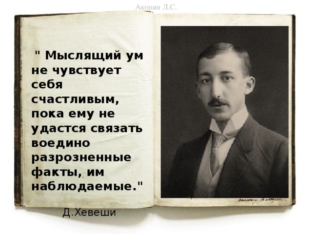 Акопян Л.С.   