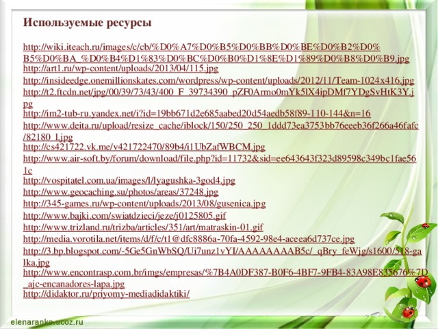 Используемые ресурсы http://wiki.iteach.ru/images/c/cb/%D0%A7%D0%B5%D0%BB%D0%BE%D0%B2%D0%B5%D0%BA_%D0%B4%D1%83%D0%BC%D0%B0%D1%8E%D1%89%D0%B8%D0%B9.jpg http://art1.ru/wp-content/uploads/2013/04/115.jpg http://insideedge.onemillionskates.com/wordpress/wp-content/uploads/2012/11/Team-1024x416.jpg http://t2.ftcdn.net/jpg/00/39/73/43/400_F_39734390_pZF0Armo0mYk5lX4ipDMf7YDgSvHtK3Y.jpg http://im2-tub-ru.yandex.net/i?id=19bb671d2e685aabed20d54aedb58f89-110-144&n=16 http://www.deita.ru/upload/resize_cache/iblock/150/250_250_1ddd73ea3753bb76eeeb36f266a46fafc/82180_l.jpg http://cs421722.vk.me/v421722470/89b4/i1UbZafWBCM.jpg http://www.air-soft.by/forum/download/file.php?id=11732&sid=ee643643f323d89598c349bc1fae561c http://vospitatel.com.ua/images/l/lyagushka-3god4.jpg http://www.geocaching.su/photos/areas/37248.jpg http://345-games.ru/wp-content/uploads/2013/08/gusenica.jpg http://www.bajki.com/swiatdzieci/jeze/j0125805.gif http://www.trizland.ru/trizba/articles/351/art/matraskin-01.gif http://media.vorotila.net/items/d/f/c/t1@dfc8886a-70fa-4592-98e4-aceea6d737ce.jpg http://3.bp.blogspot.com/-5Ge5GnWbSQ/Ui7unz1vYI/AAAAAAAAB5c/_qBry_feWjg/s1600/518-galka.jpg http://www.encontrasp.com.br/imgs/empresas/%7B4A0DF387-B0F6-4BF7-9FB4-83A98E835676%7D_ajc-encanadores-lapa.jpg http://didaktor.ru/priyomy-mediadidaktiki/ 