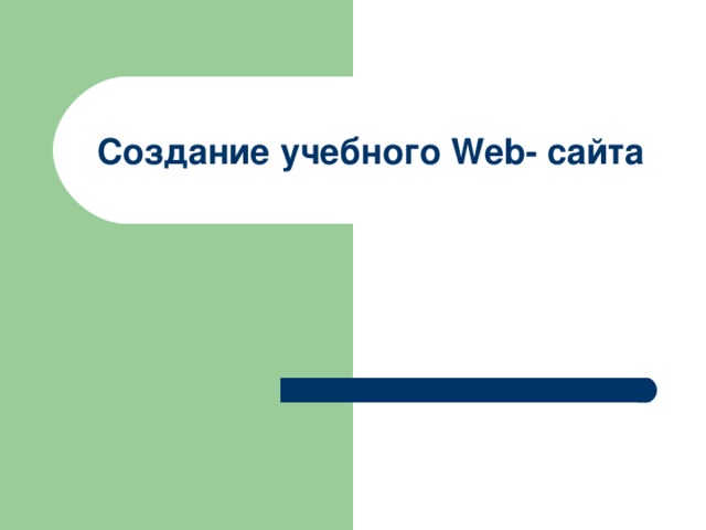 Создание учебного Web - сайта 