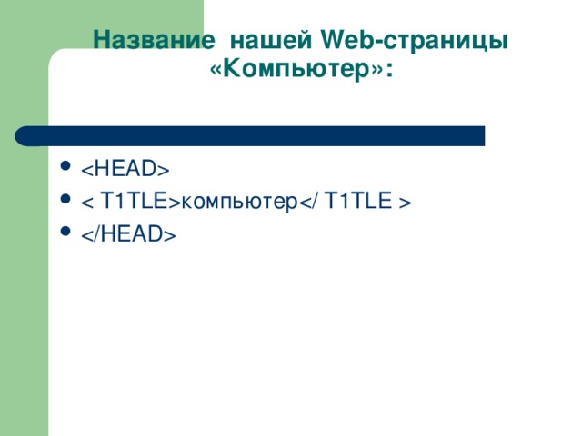   Название нашей Web -страницы «Компьютер»:    компьютер  