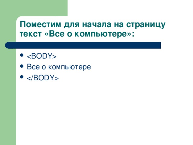Поместим для начала на страницу текст «Все о компьютере»:     Все о компьютере  