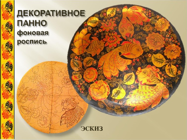 ЭСКИЗ 