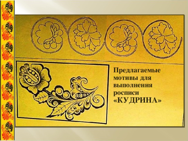 Предлагаемые мотивы для выполнения росписи «КУДРИНА» 