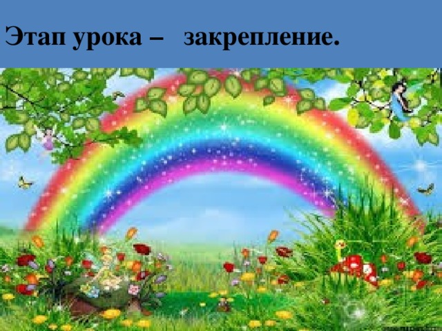 Этап урока – закрепление. 