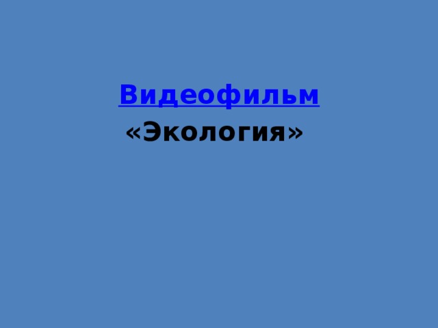   Видеофильм «Экология»  