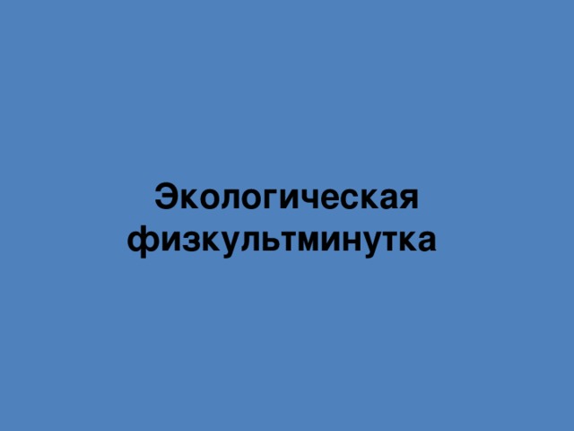Экологическая физкультминутка  