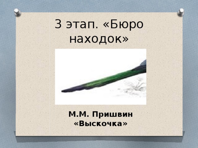 3 этап. «Бюро находок» М.М. Пришвин «Выскочка» 