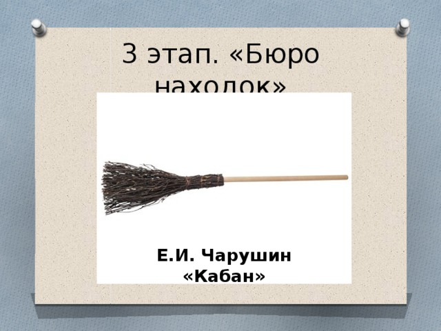 3 этап. «Бюро находок» Е.И. Чарушин «Кабан» 