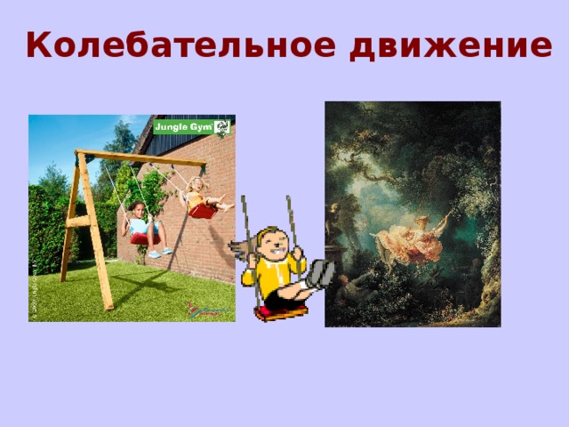 Колебательное движение 