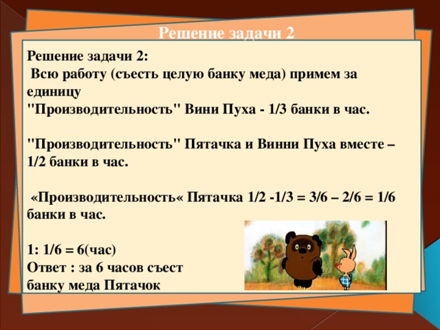 Решение задачи 2 Решение задачи 2:  Всю работу (съесть целую банку меда) примем за единицу  
