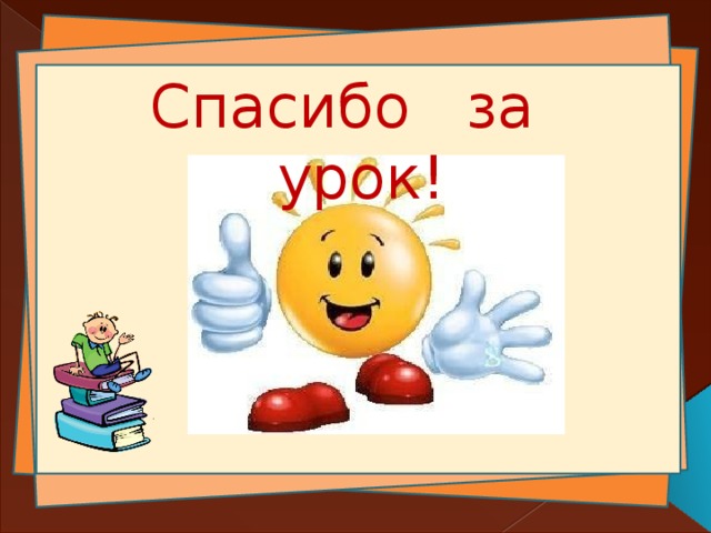 Спасибо за урок! 
