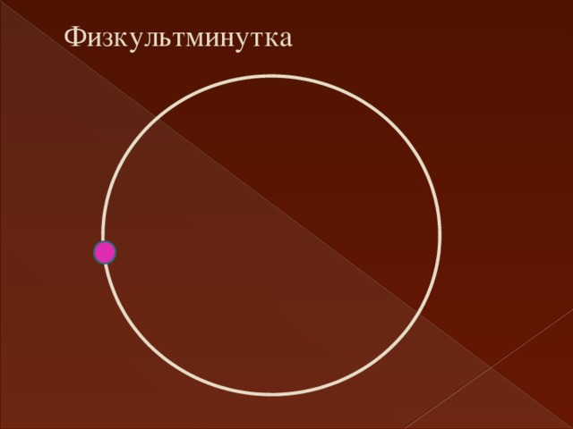 Физкультминутка 