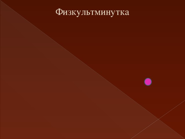 Физкультминутка 