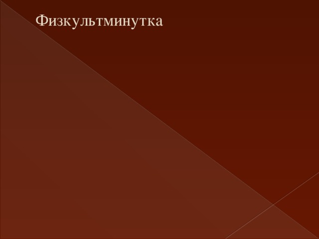 Физкультминутка 