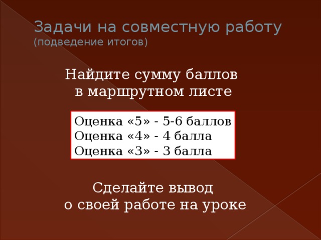 Задачи на совместную работу  (подведение итогов) Найдите сумму баллов в маршрутном листе Оценка «5» - 5-6 баллов Оценка «4» - 4 балла Оценка «3» - 3 балла Сделайте вывод о своей работе на уроке  