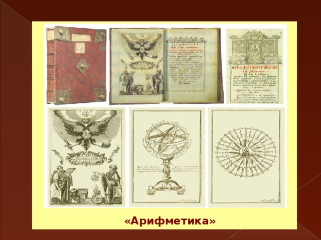 «Арифметика» 