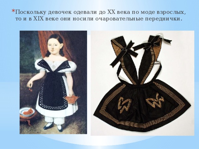 Поскольку девочек одевали до ХХ века по моде взрослых, то и в XIX веке они носили очаровательные переднички. 
