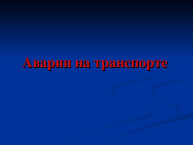 Аварии на транспорте   