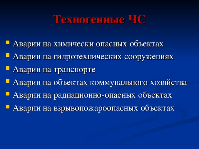 Техногенные ЧС Аварии на химически опасных объектах Аварии на гидротехнических сооружениях Аварии на транспорте Аварии на объектах коммунального хозяйства Аварии на радиационно-опасных объектах Аварии на взрывопожароопасных объектах 