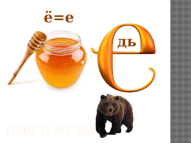 ё=е дь Ответ: Медведь 