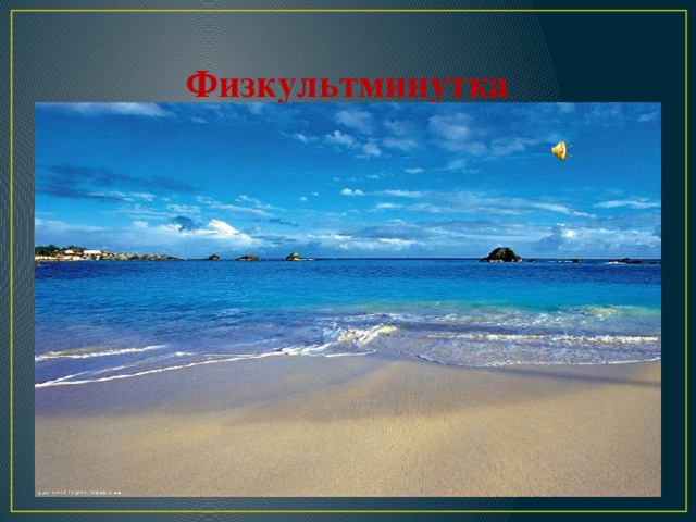 Физкультминутка 
