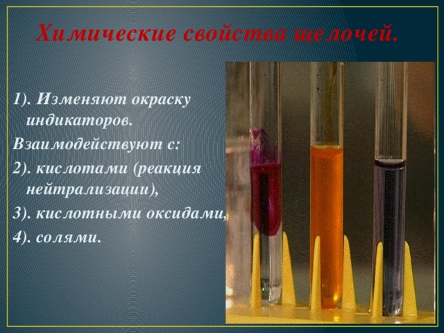 Химические свойства щелочей.  1). Изменяют окраску индикаторов. Взаимодействуют с: 2). кислотами (реакция нейтрализации), 3). кислотными оксидами, 4). солями.   
