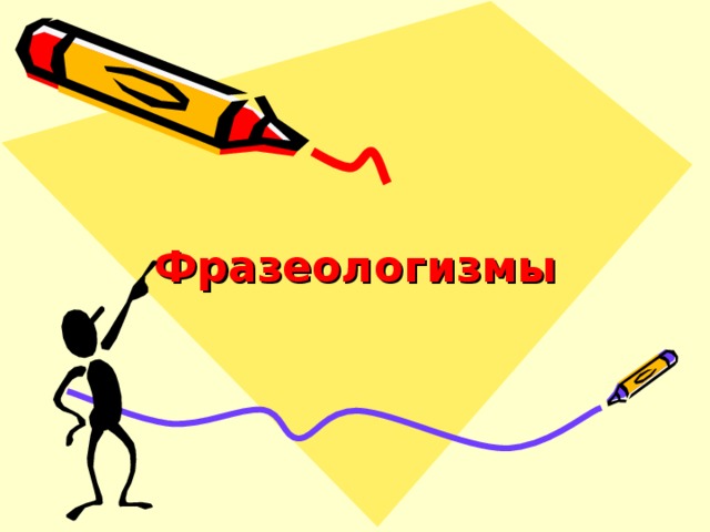 Фразеологизмы  
