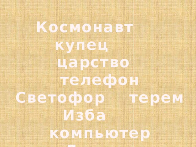 Космонавт купец царство телефон Светофор терем Изба компьютер Ларец кроссовки 