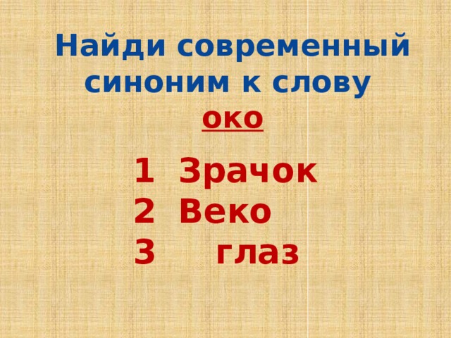 Найди современный синоним к слову  око Зрачок Веко 3 глаз 