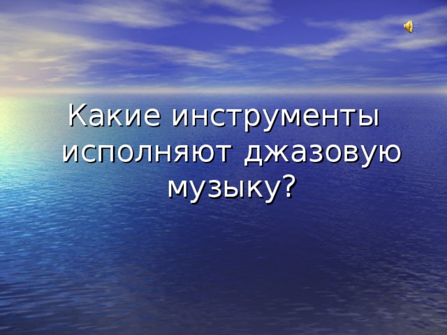 Какие инструменты исполняют джазовую музыку? 