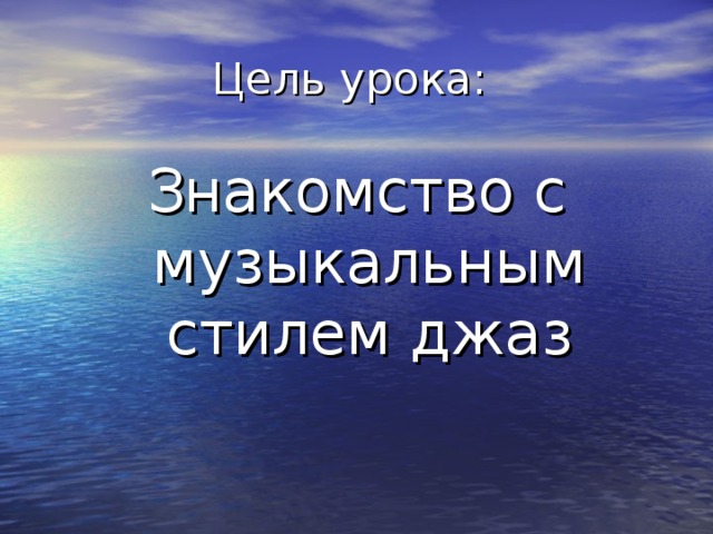 Знакомство с музыкальным стилем джаз 