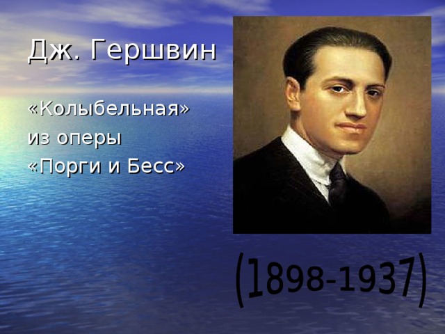 «Колыбельная» из оперы «Порги и Бесс» 