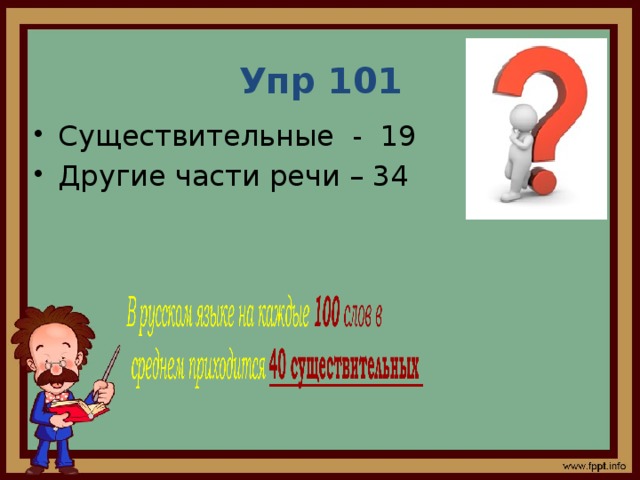 Упр 101 Существительные - 19 Другие части речи – 34 