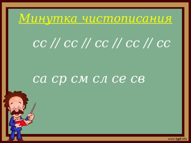 Минутка чистописания сс // сс // сс // сс // сс  са ср см сл се св 