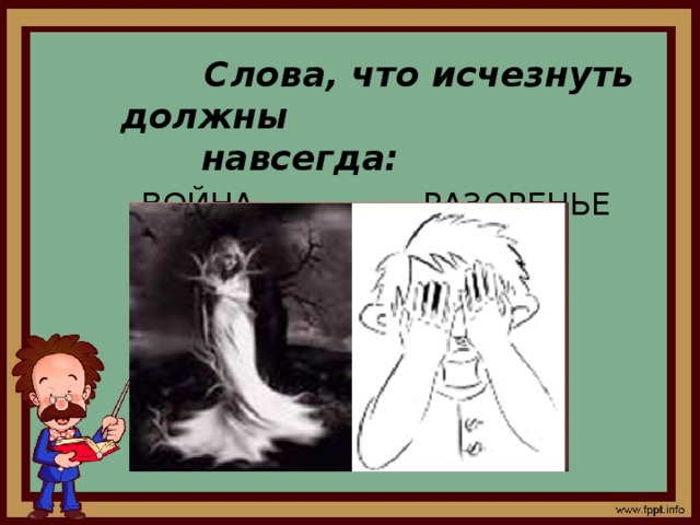  Слова, что исчезнуть должны навсегда:   ВОЙНА, РАЗОРЕНЬЕ 